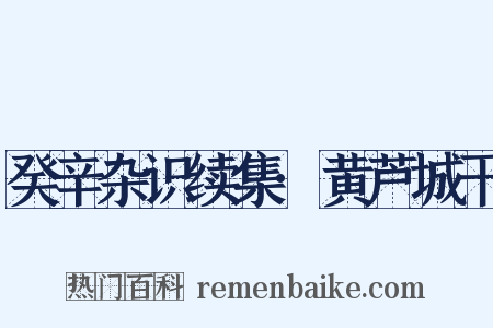 癸辛杂识续集·黄芦城干是什么意思的图片